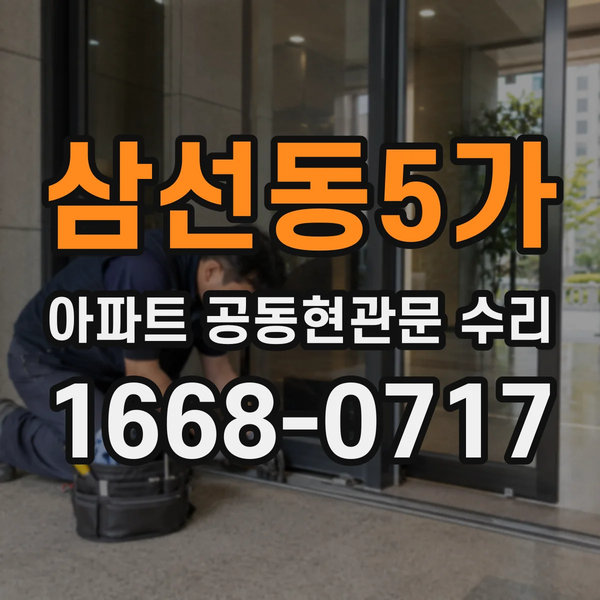 삼선동5가 아파트 공동현관문 수리
