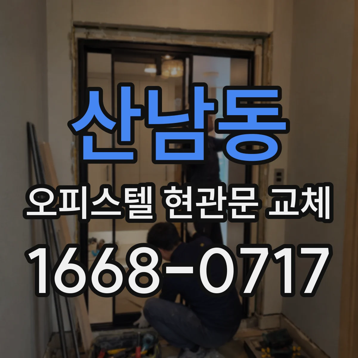 산남동 오피스텔 현관문 교체