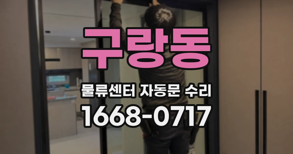 구랑동 물류센터 자동문 수리