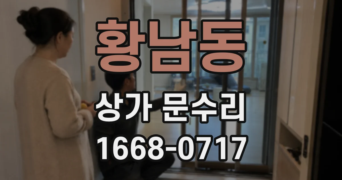 황남동 상가 문수리