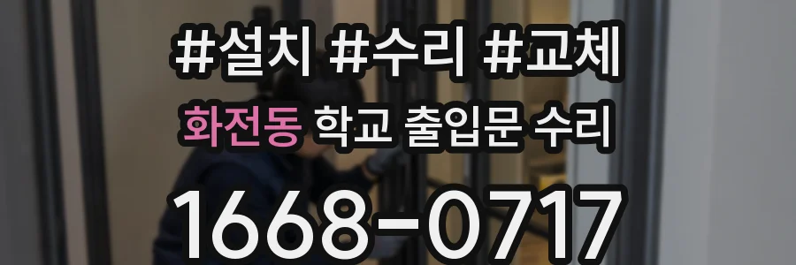 화전동 학교 출입문 수리