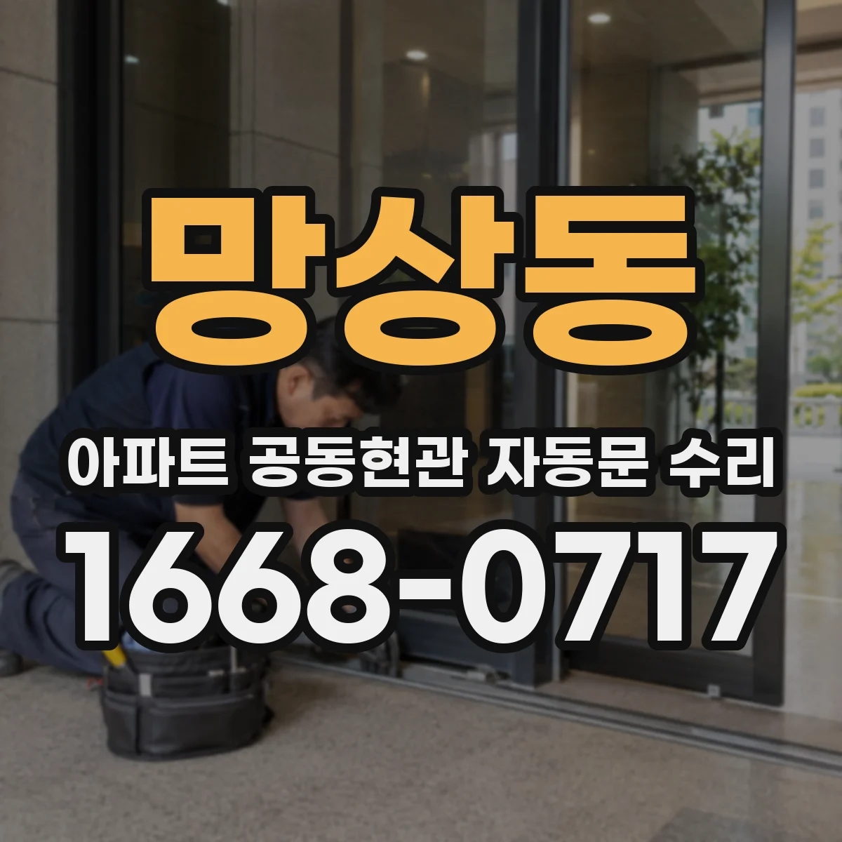 망상동 아파트 공동현관 자동문 수리