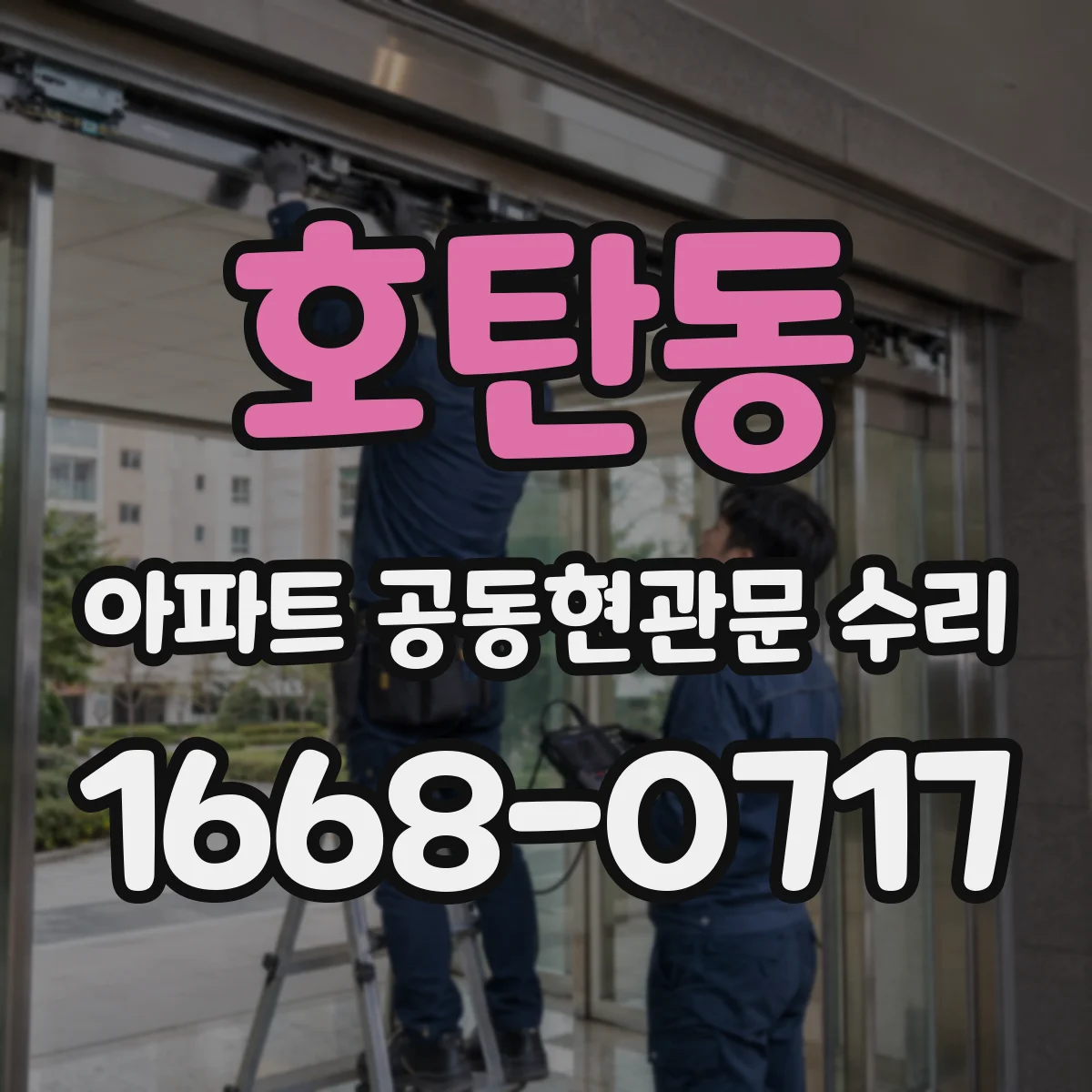 호탄동 아파트 공동현관문 수리