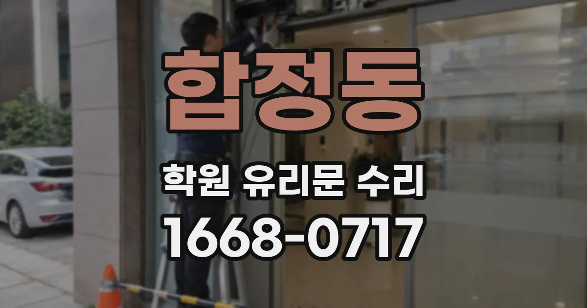 합정동 학원 유리문 수리