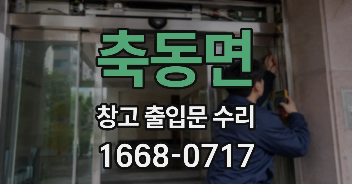 축동면 창고 출입문 수리