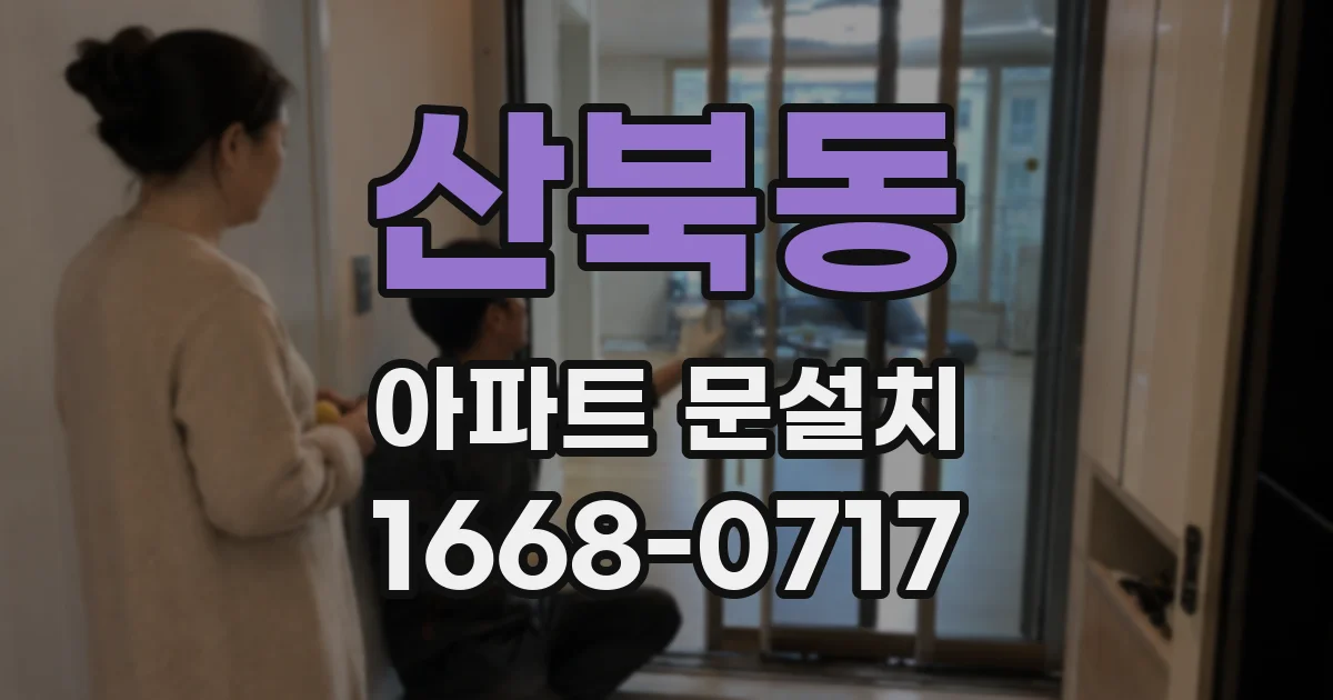 산북동 아파트 문설치