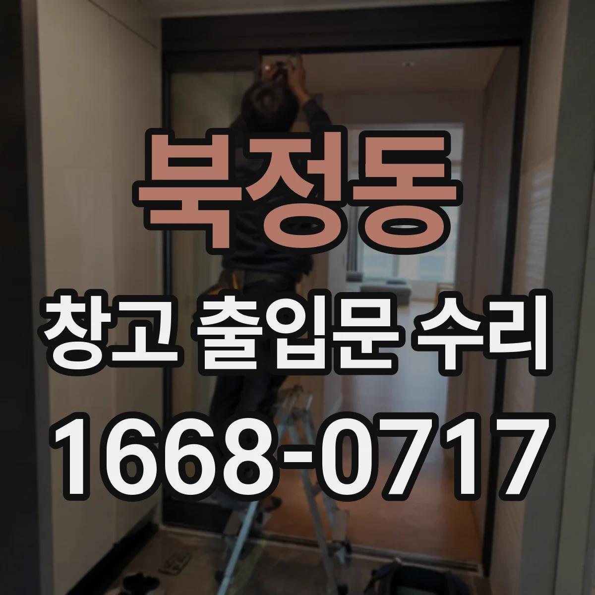 북정동 창고 출입문 수리