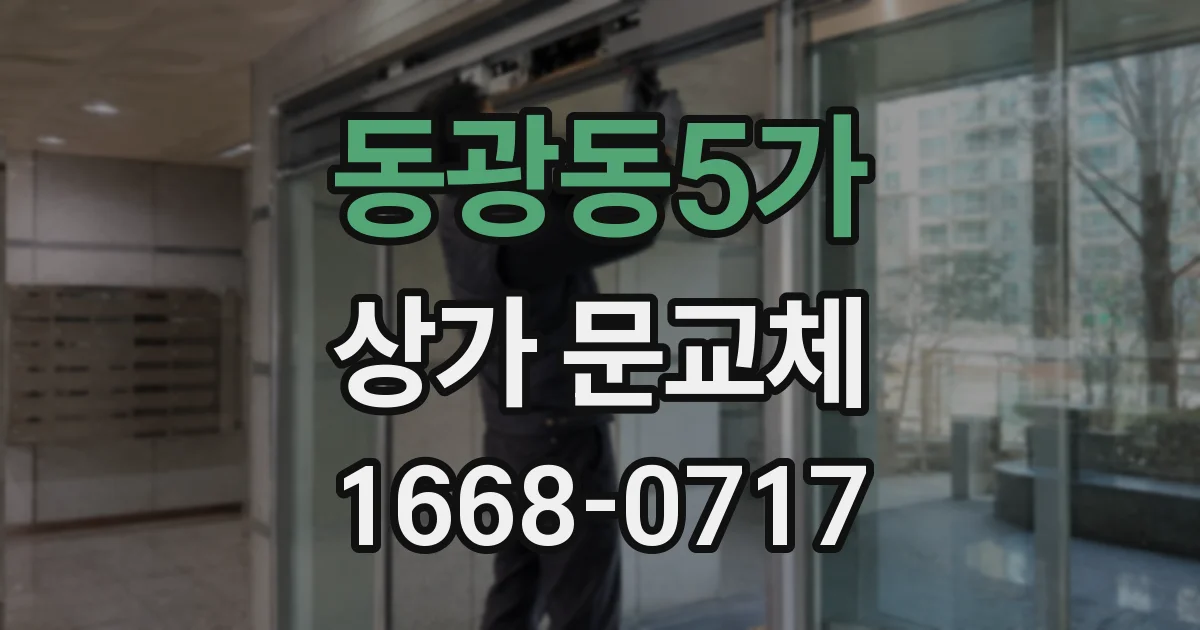 동광동5가 상가 문교체