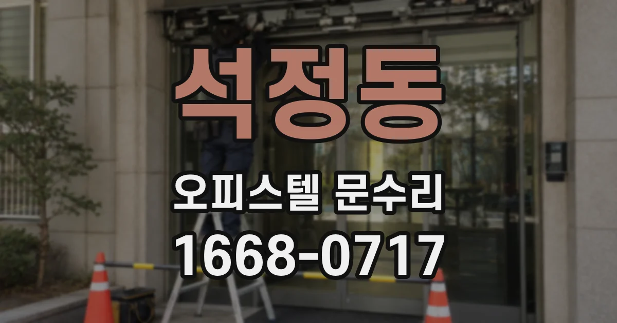 석정동 오피스텔 문수리