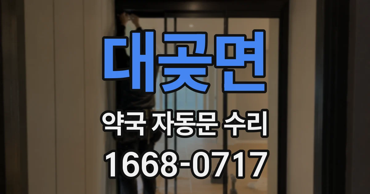 대곶면 약국 자동문 수리
