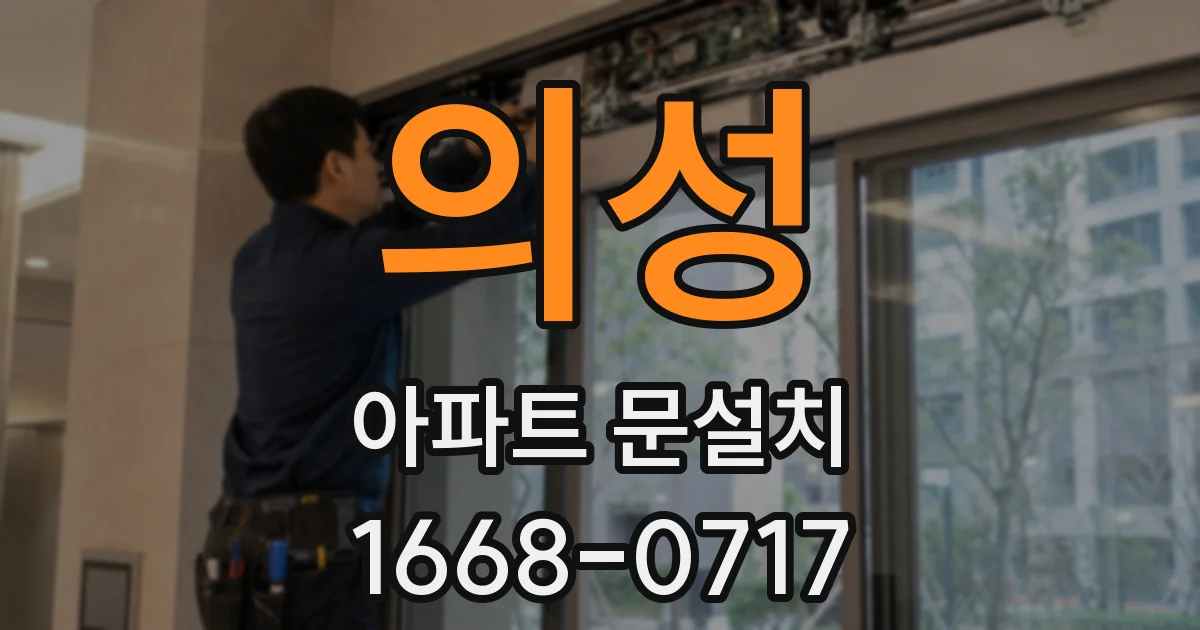 의성 아파트 문설치
