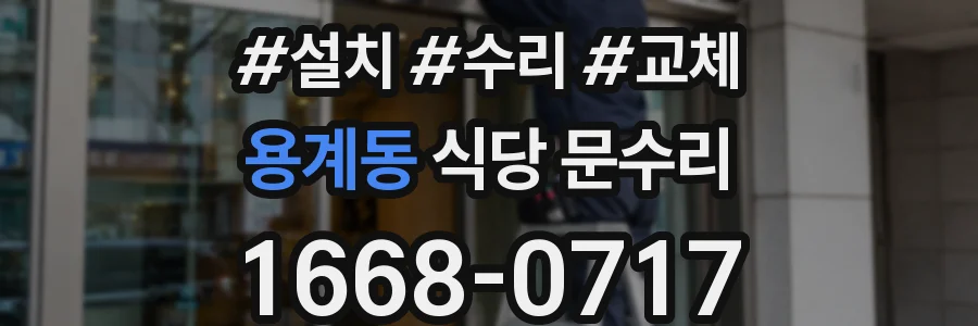 용계동 식당 문수리