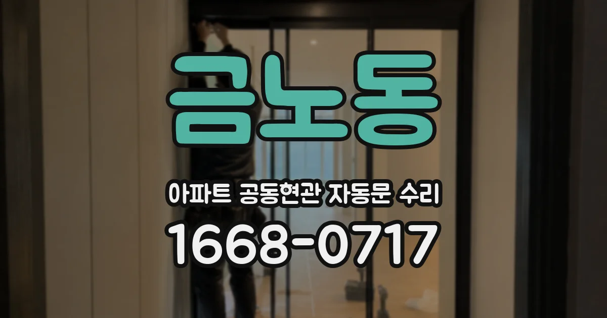 금노동 아파트 공동현관 자동문 수리
