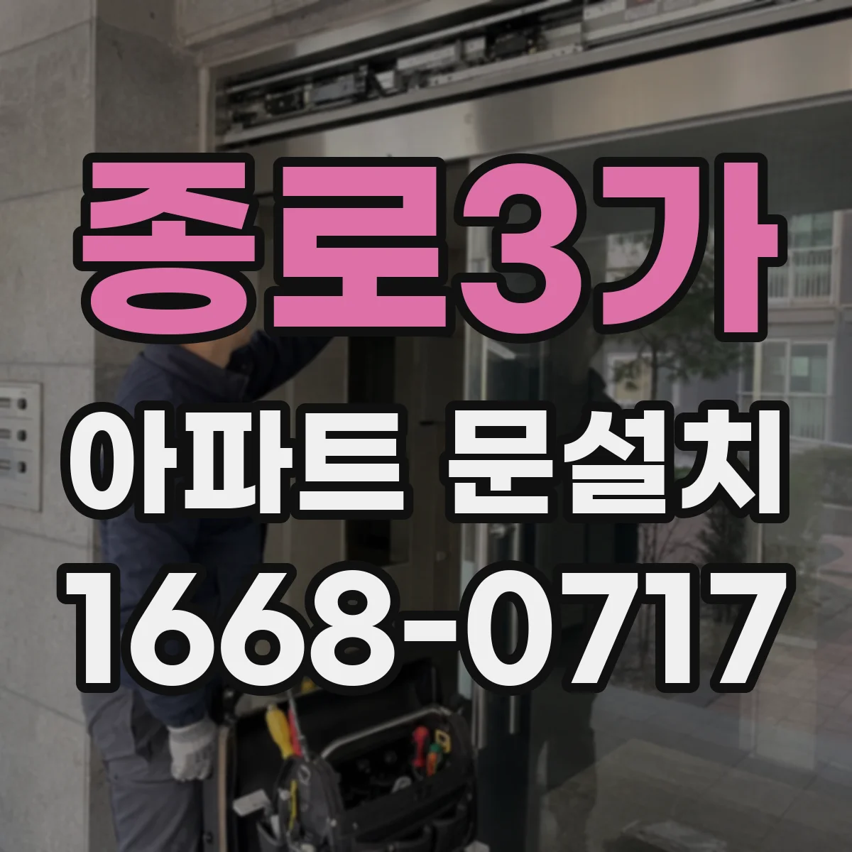 종로3가 아파트 문설치 중문 말고 현관 잠금 강화 선택