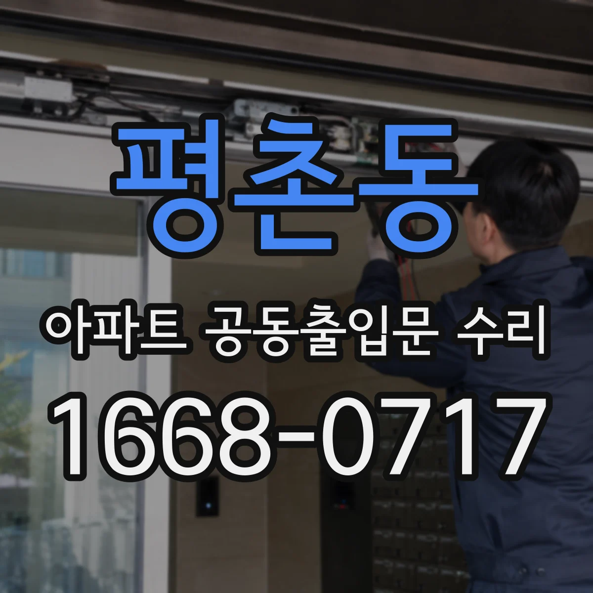 평촌동 아파트 공동출입문 수리