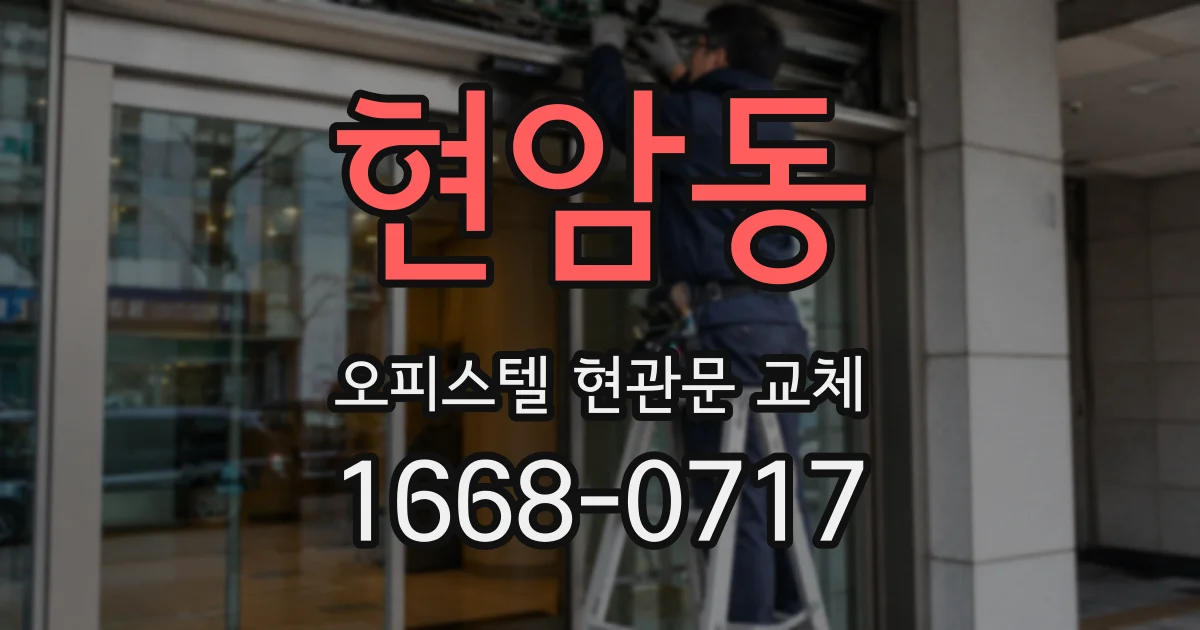 현암동 오피스텔 현관문 교체
