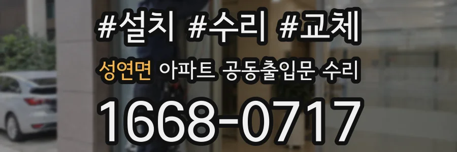 성연면 아파트 공동출입문 수리