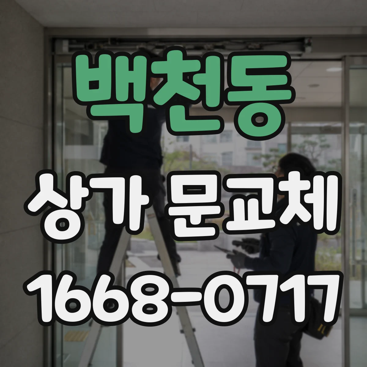 백천동 상가 문교체