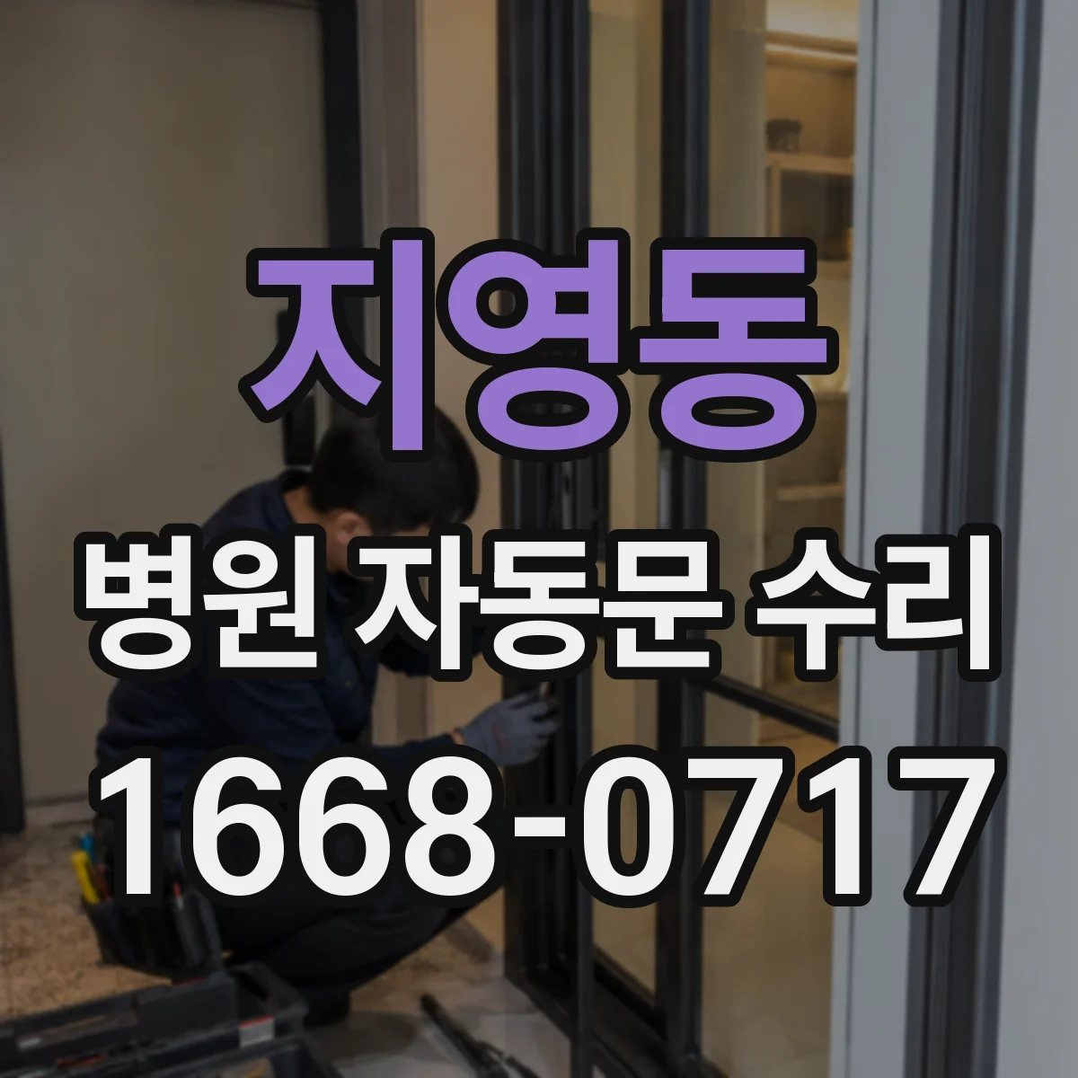 지영동 병원 자동문 수리