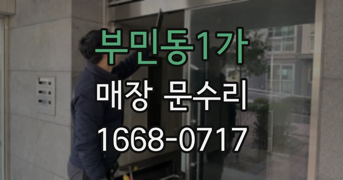 부민동1가 매장 문수리