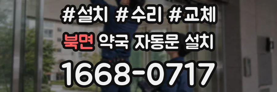 북면 약국 자동문 설치