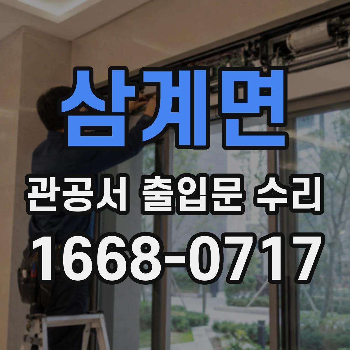 삼계면 관공서 출입문 수리
