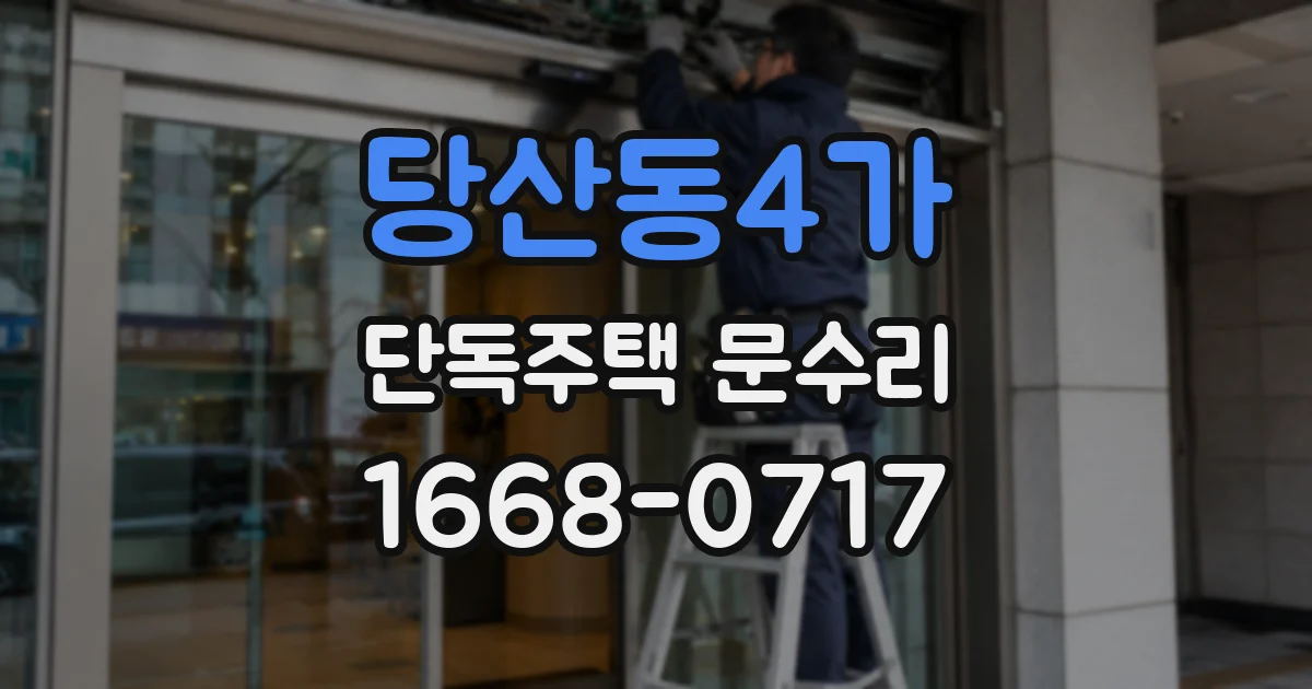 당산동4가 단독주택 문수리