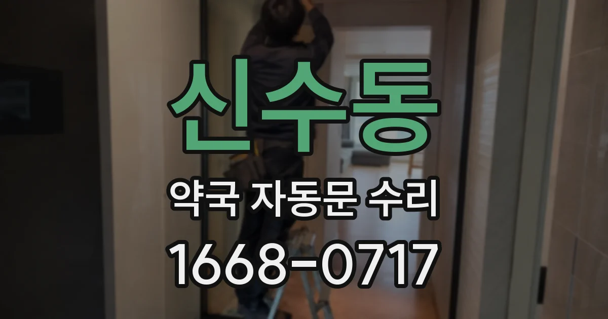 신수동 약국 자동문 수리