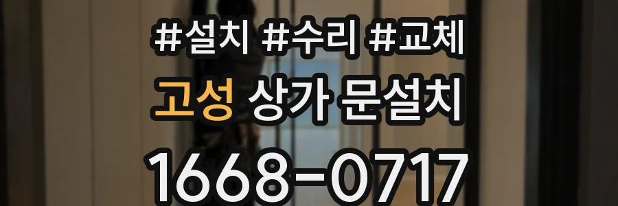 고성 상가 문설치