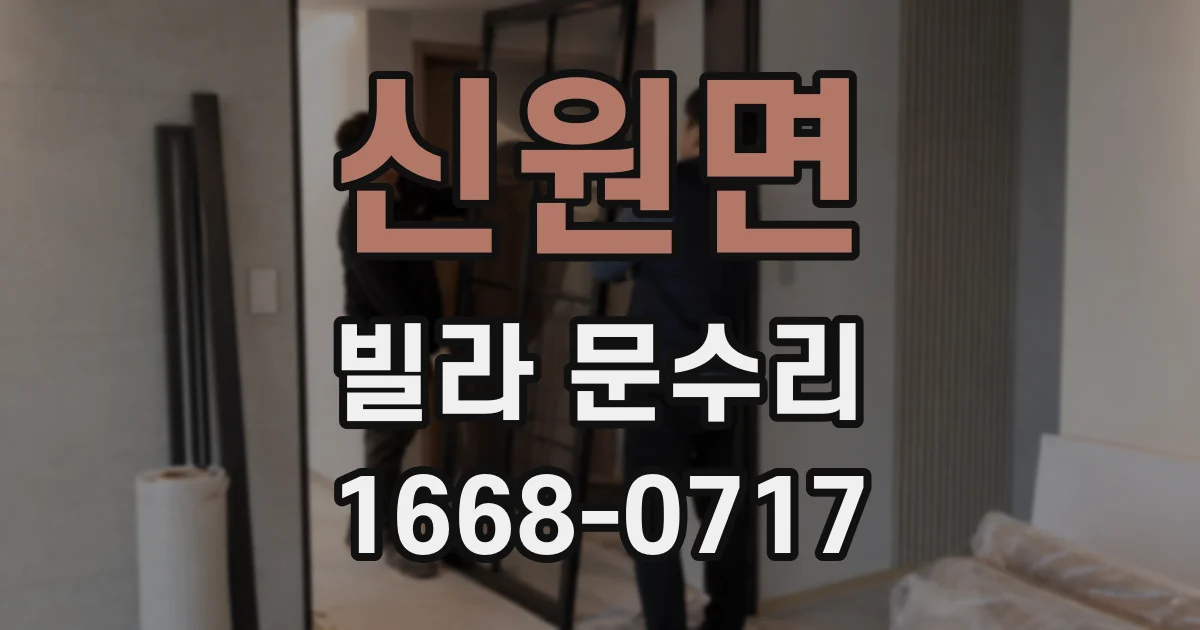 신원면 빌라 문수리