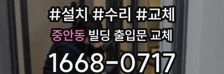 중안동 빌딩 출입문 교체