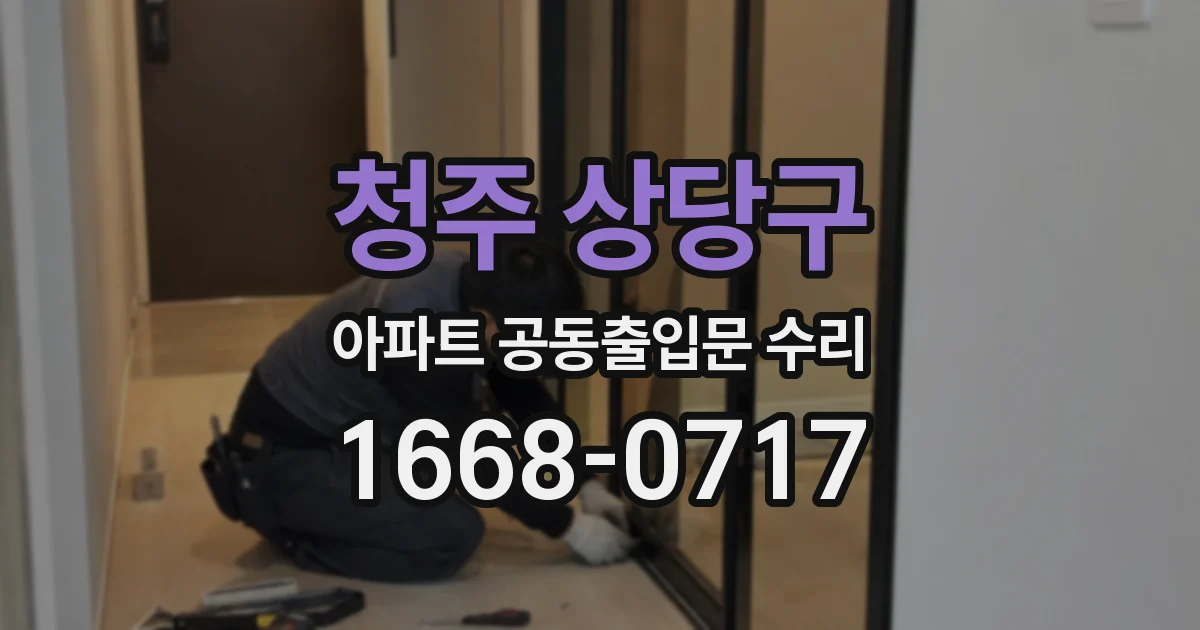 청주 상당구 아파트 공동출입문 수리
