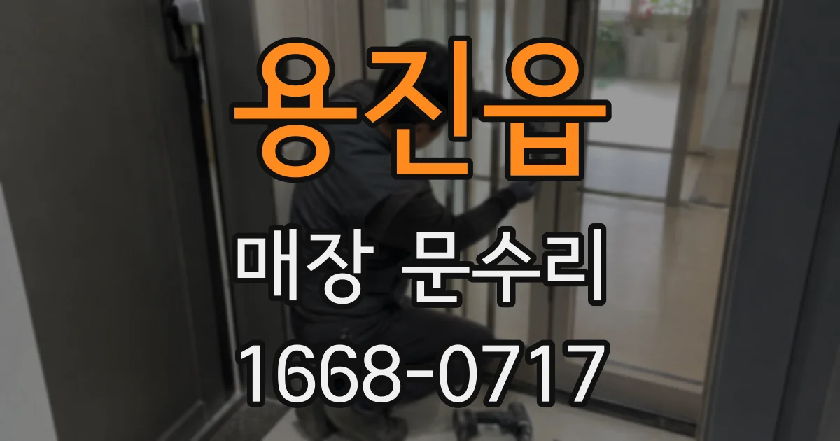 용진읍 매장 문수리