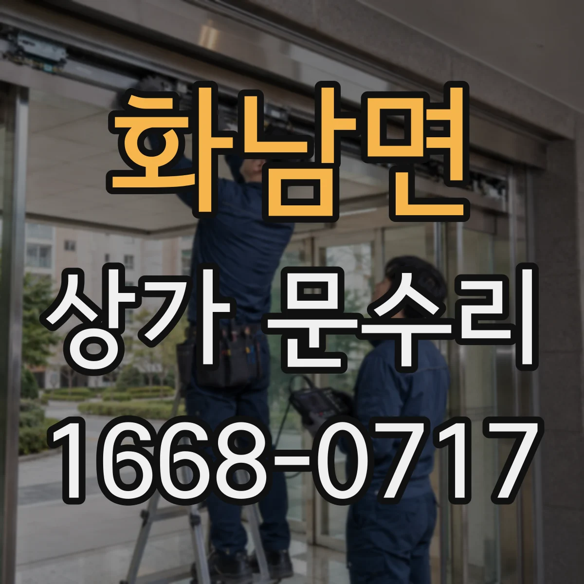 화남면 상가 문수리