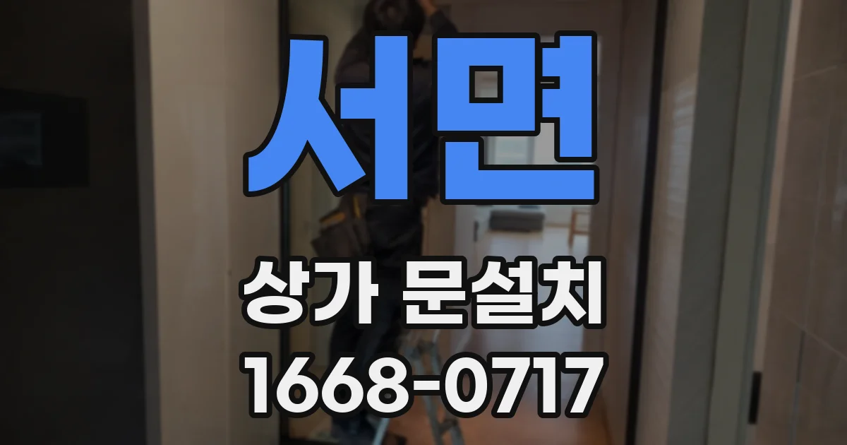 서면 상가 문설치