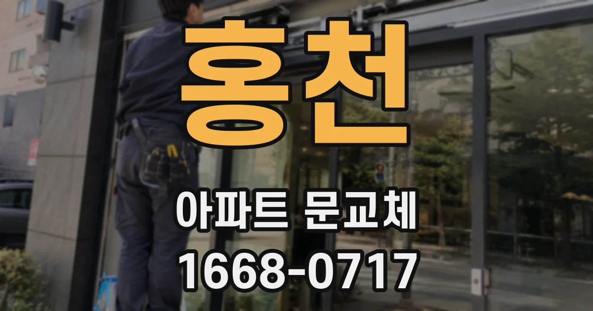 홍천 아파트 문교체