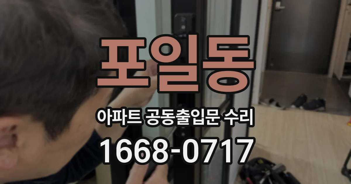 포일동 아파트 공동출입문 수리