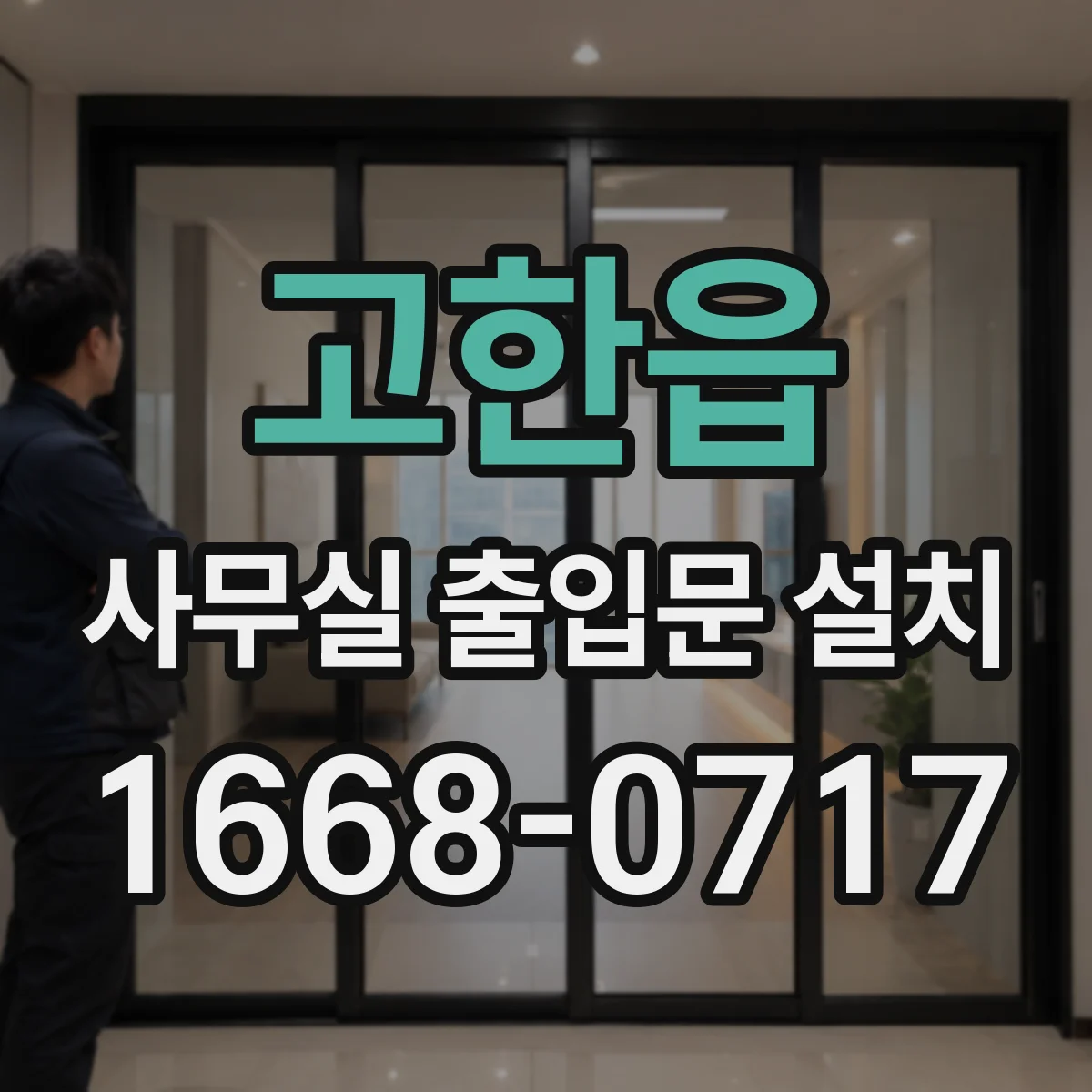 고한읍 사무실 출입문 설치