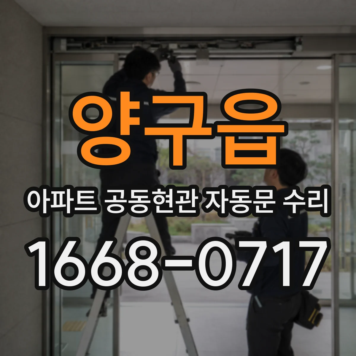 양구읍 아파트 공동현관 자동문 수리