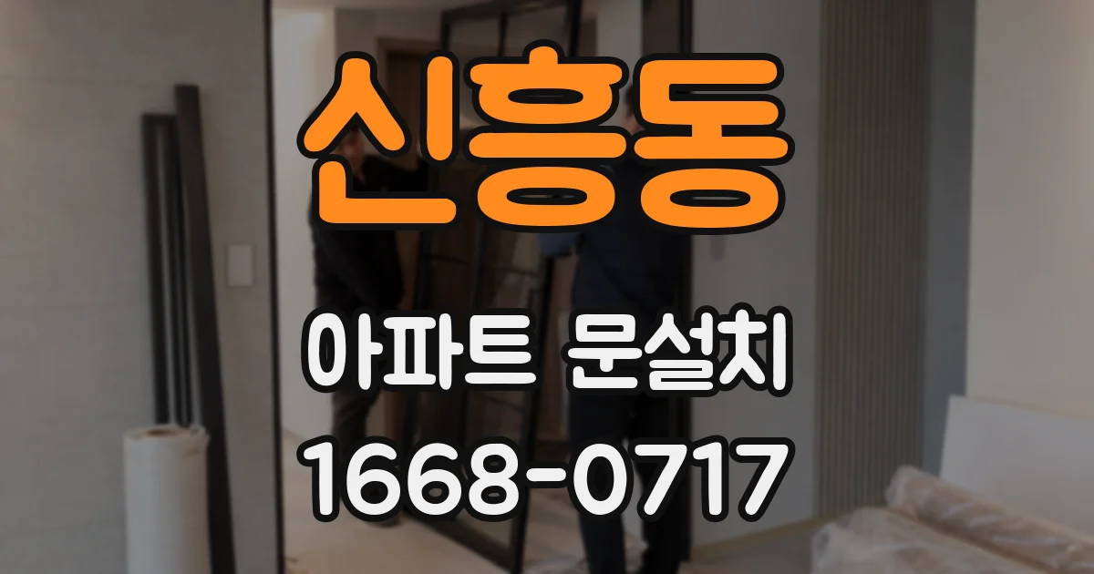 신흥동 아파트 문설치
