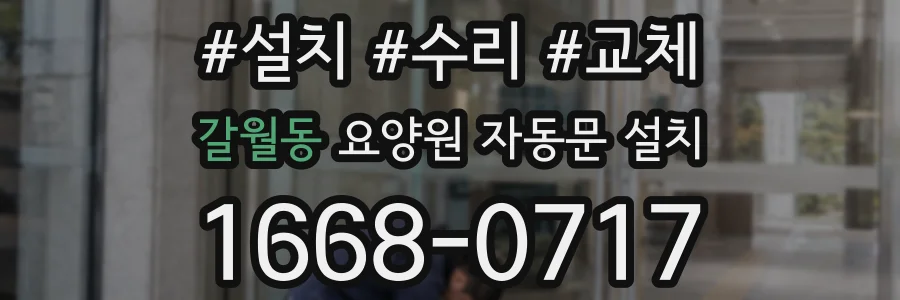 갈월동 요양원 자동문 설치