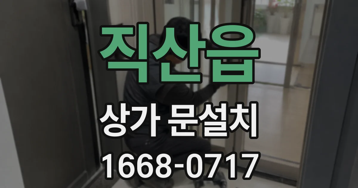 직산읍 상가 문설치