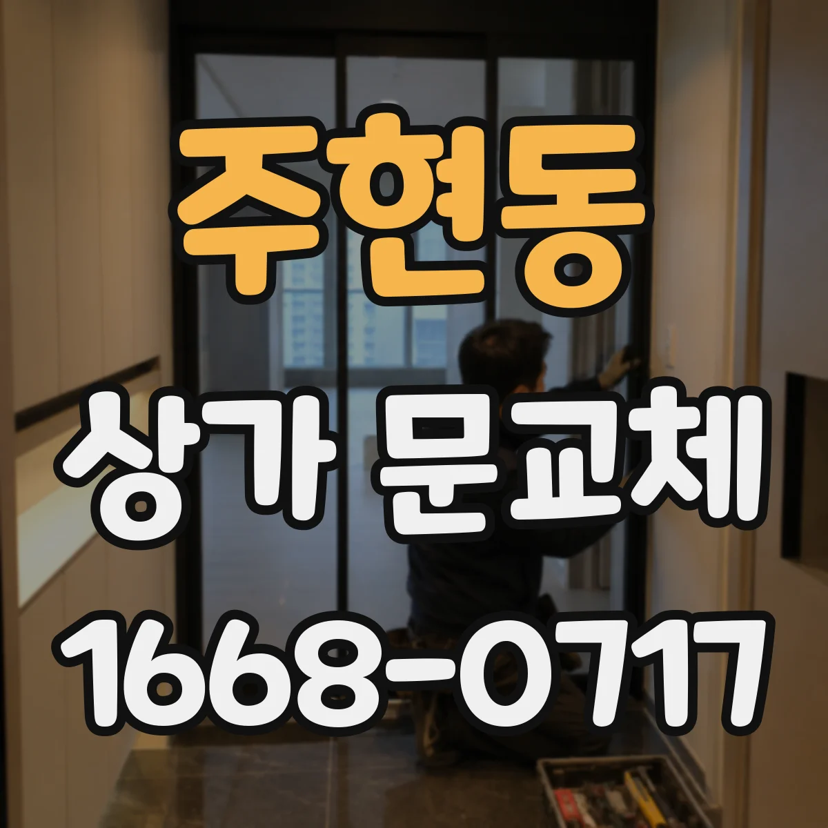 주현동 상가 문교체