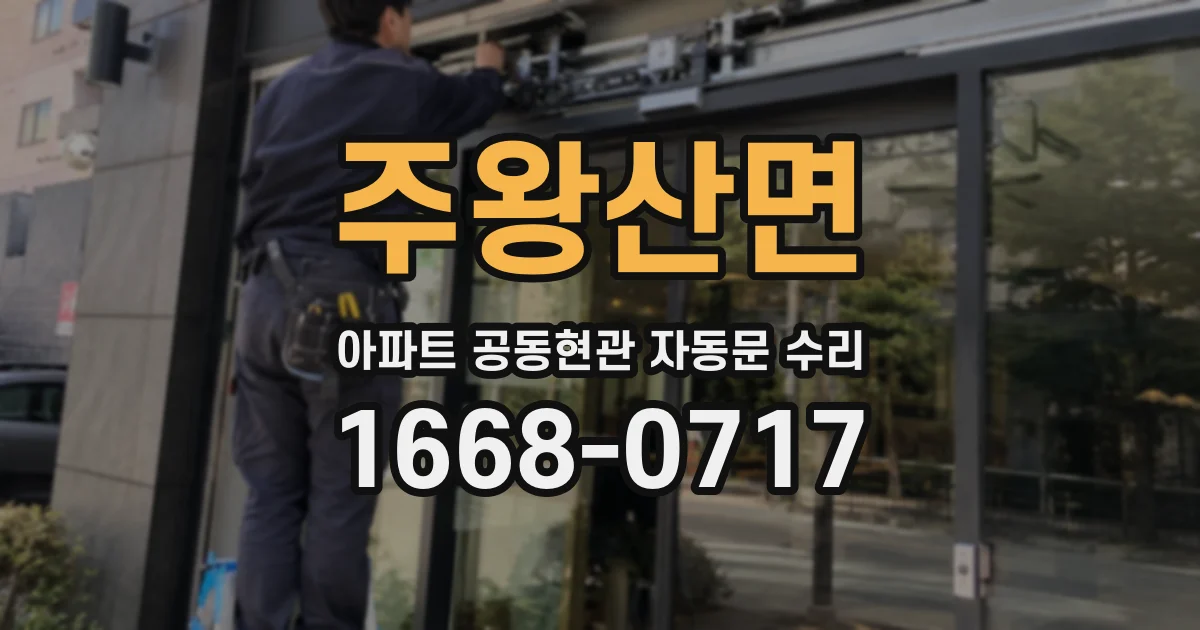주왕산면 아파트 공동현관 자동문 수리