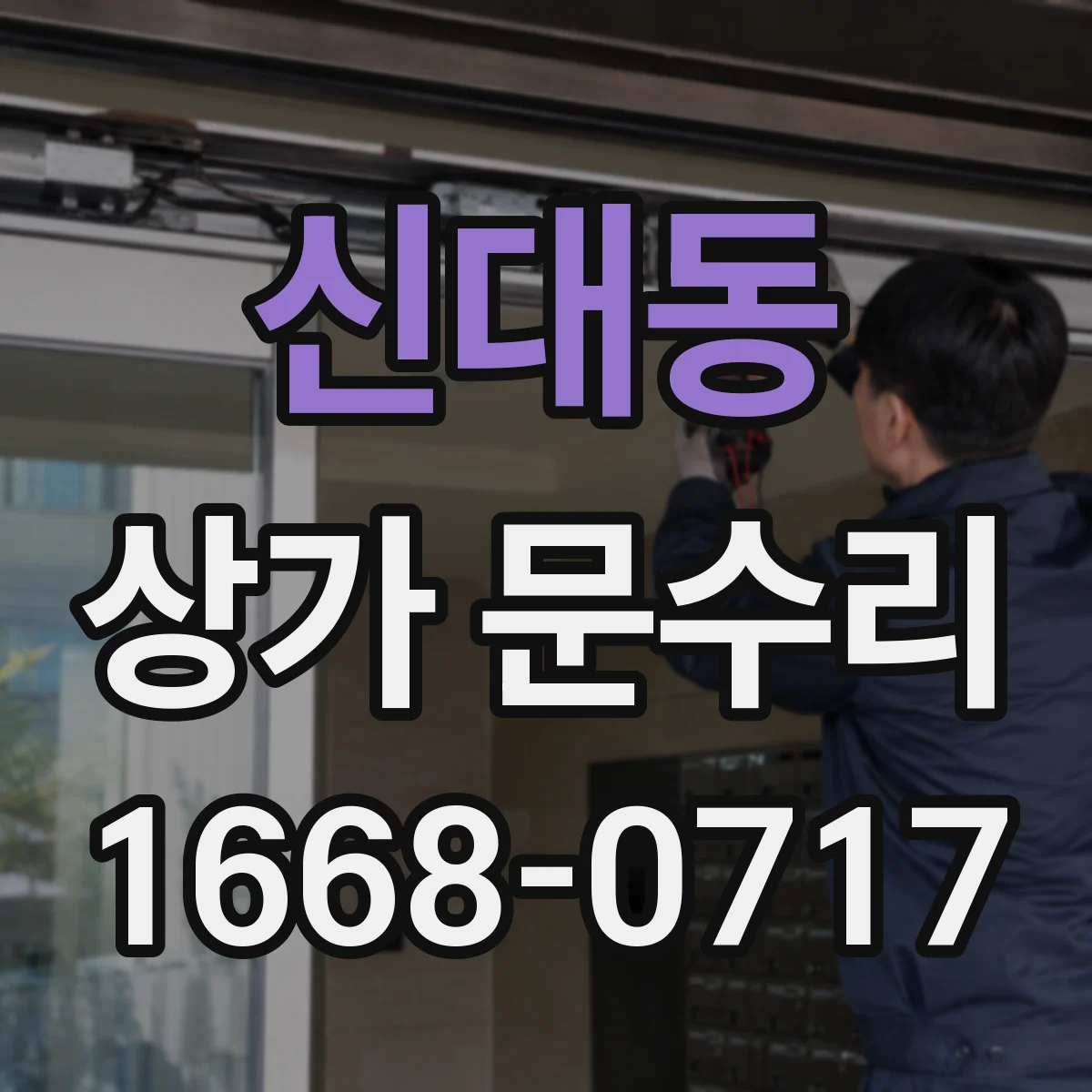 신대동 상가 문수리