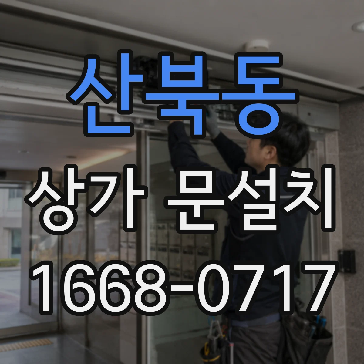 산북동 상가 문설치