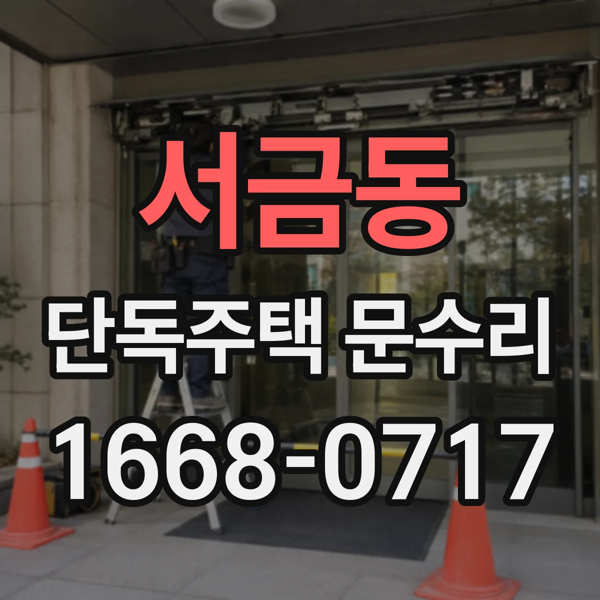 서금동 단독주택 문수리