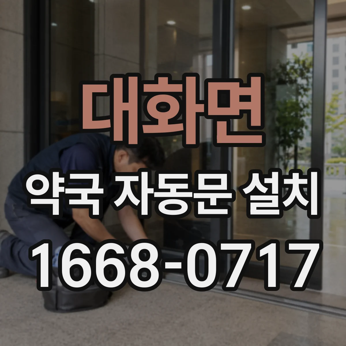 대화면 약국 자동문 설치