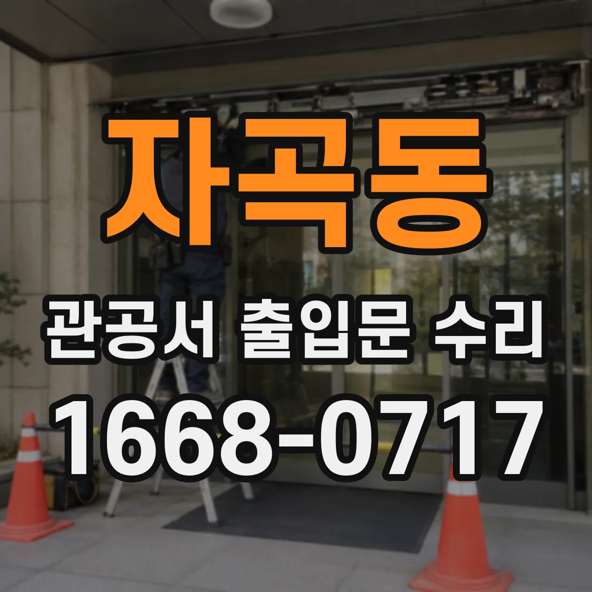 자곡동 관공서 출입문 수리