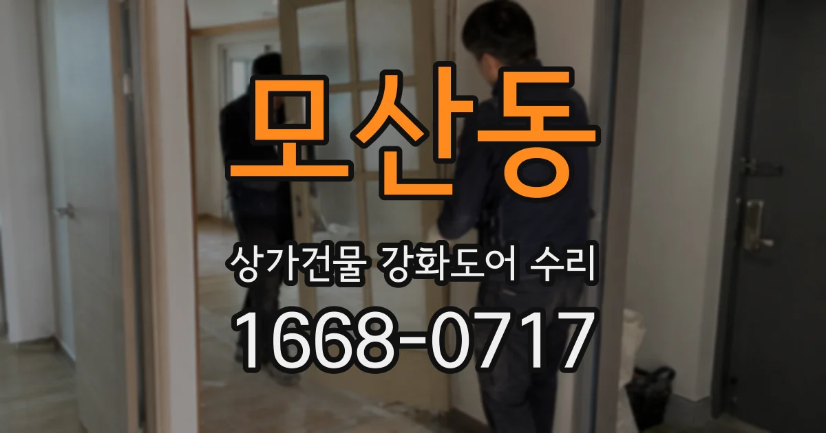 모산동 상가건물 강화도어 수리